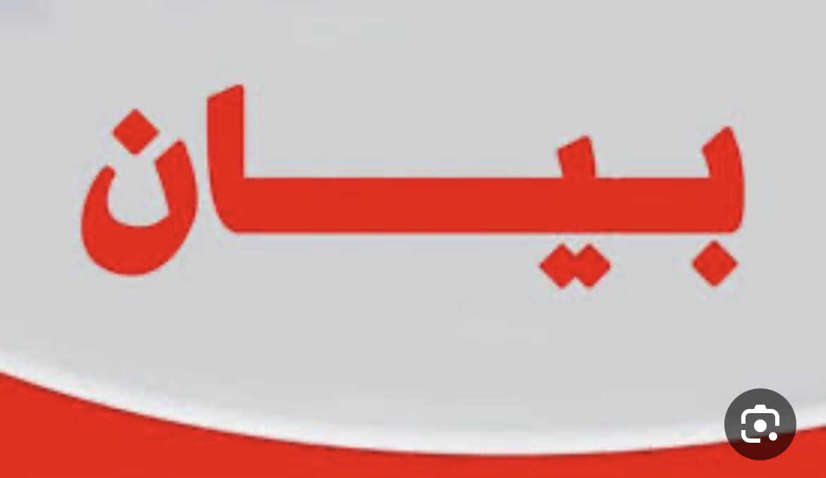 *بيان صادر عن الفصائل واللجنة الشعبيه والدفاع المدني في مخيم نهر البارد*