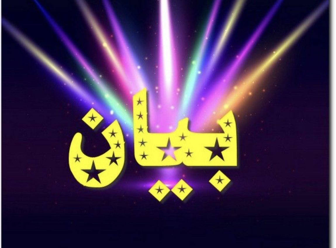 بيان صادر عن   الفصائل الفلسطينية واللجنة الشعبية الفلسطينية في الشمال  حول موضوع الانترنت ..