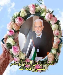 عَلـم من أعلام فلسطين ، رحـل و بقيت ذكـراه خالدة ... ( الحاج أبو ناصر عيسى