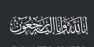 وفاة أخوكم  *محمود يوسف عبد العال*  من قريه ام الفرج/البص