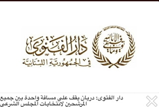 مفتي الجمهورية اللبنانية الشيخ عبد اللطيف دريان يقف على مسافة واحدة بين جميع المرشحين