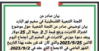 بيان توضيحي صادر عن اللجنة الشعبية حول موضوع اشتراك الانترنت