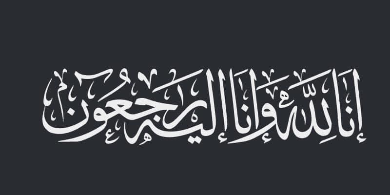 وفاة شقيقة الرئيس نجيب ميقاتي