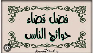 فضل قضاء حوائج الناس