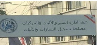 بيان مهمّ من هيئة إدارة السير…