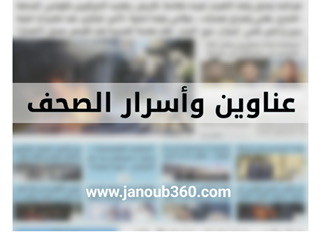 عناوين الصحف الصادرة ليوم الأحد 15 تشرين الأول 2023.