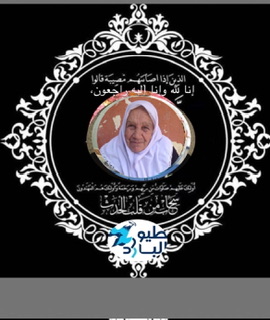 ووفاة أُختكم إم خليل سعود من بلدة كفر عنان /نهر البارد