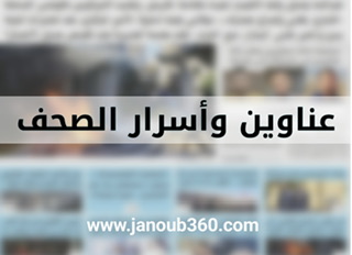 عناوين واسرار الصحف الصادرة اليوم الخميس ٢٦-١٠-٢٠٢٣