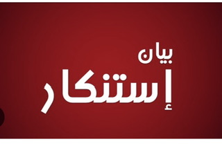 بيانٌ صادرٌ عن اتّحاد المعلّمينَ في لبنانَ