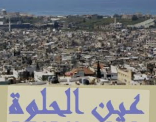 مساعٍ فلسطينية لتحصين أمن عين الحلوة... ومبادرة لـ"مصالحات مجتمعية"