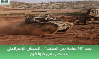 بعد ١٦ ساعة من العنف في طولكرم ينسحب العدو من طولكرم