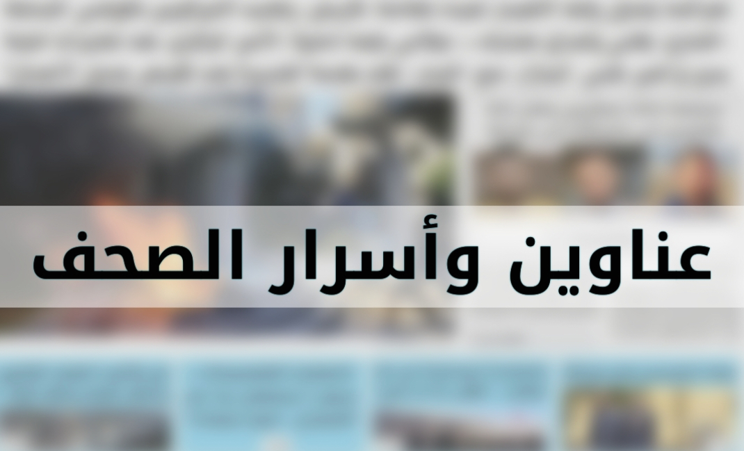 عناوين واسرار الصحف الصادرة اليوم السبت ٢٥-١١-٢٠٢٣