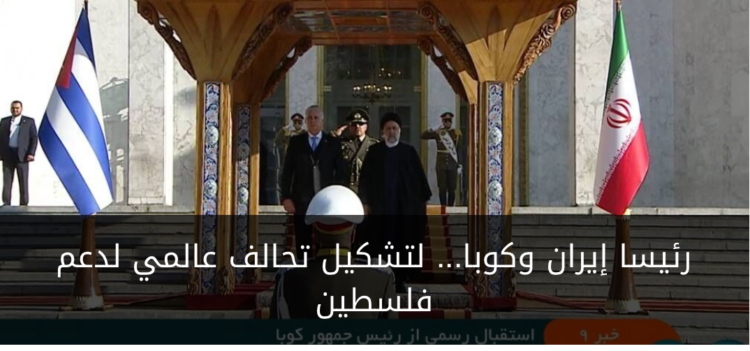 رئيسا إيران وكوبا… لتشكيل تحالف عالمي لدعم فلسطين