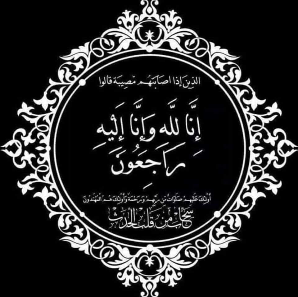 وفاة أُختكم منيرة عبد الخالق السيد*(ام سليم ) من أهالي سعسع الكرام وسكان مخيم نهر البارد، زوجة الاخ فايز سليم السيد "أبو سليم"