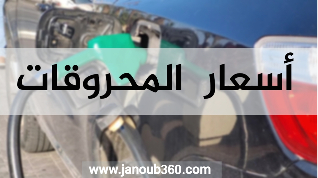 جدول جديد للمحروقات…. كم بلغت الاسعار؟