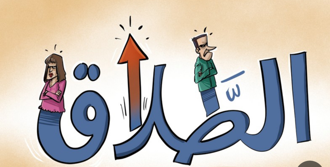 الطلاق في لبنان بـ”الدولار”.. إكتشفوا ما يجري داخل المحاكم!