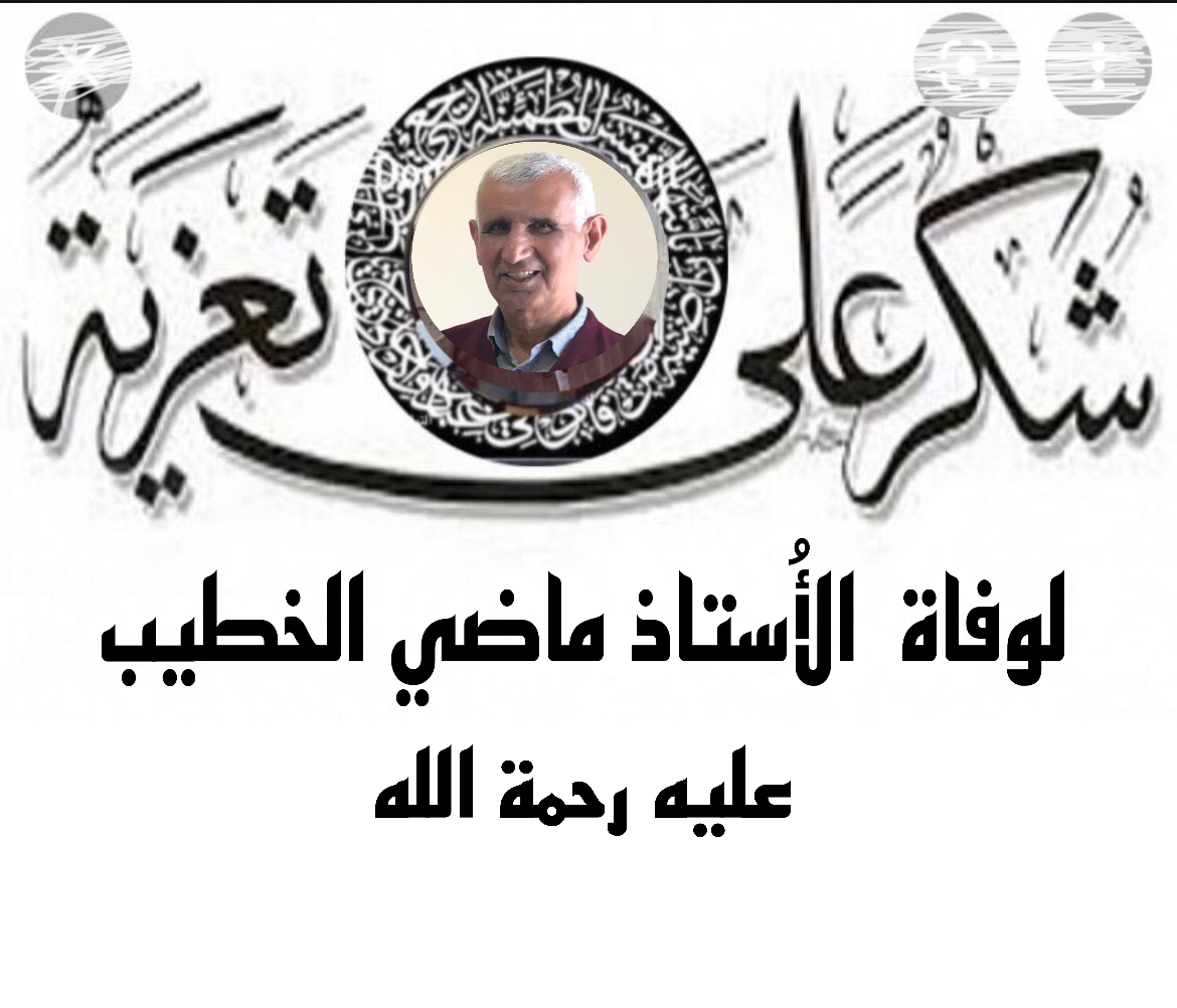 شُكر على تعزية لوفاة الأستاذ الحاج ماضي الخطيب،