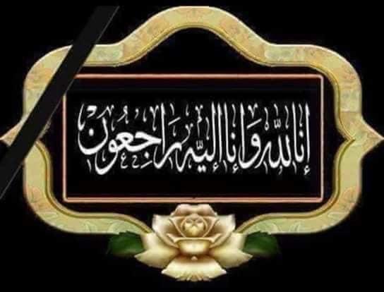 وفاة الحاجة زهرة محمد الهندي زوجة الحاج ابو مصطفى الرضا ،من اهالي الدامون الكرام وسكان مخيم نهر البارد.