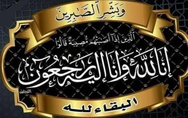 وفاة أخوكم نور الدين عبد الكريم حموده "ابو العبد" من اهالي لوبية الكرام سكان مخيم اليرموك، المقيم في مخيم نهر البارد.