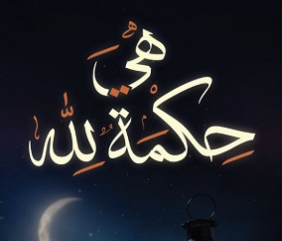 يصاب إبن آدم كل يوم وليلة بثلاثة إبتلاءات