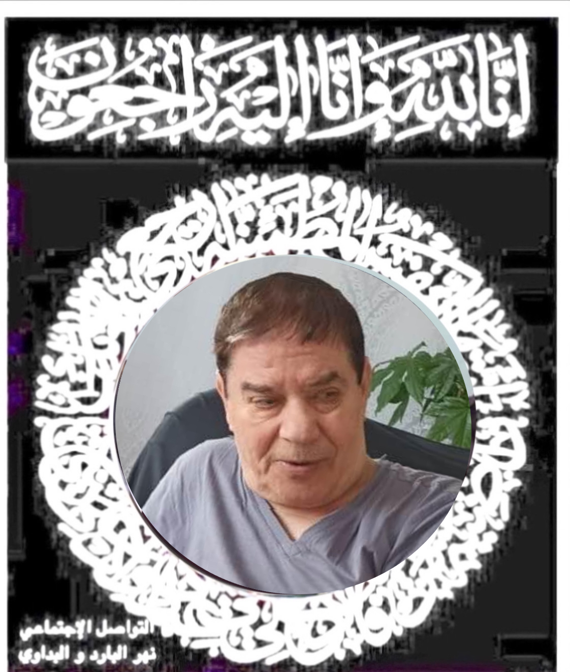 انتقل الى رحمة الله تعالى أخوكم الحاج " مصطفى محمود ربيع @ /أبو محمود  من أهالي صفد /سكان مخيم نهر البارد و المقيم في المانيا  .