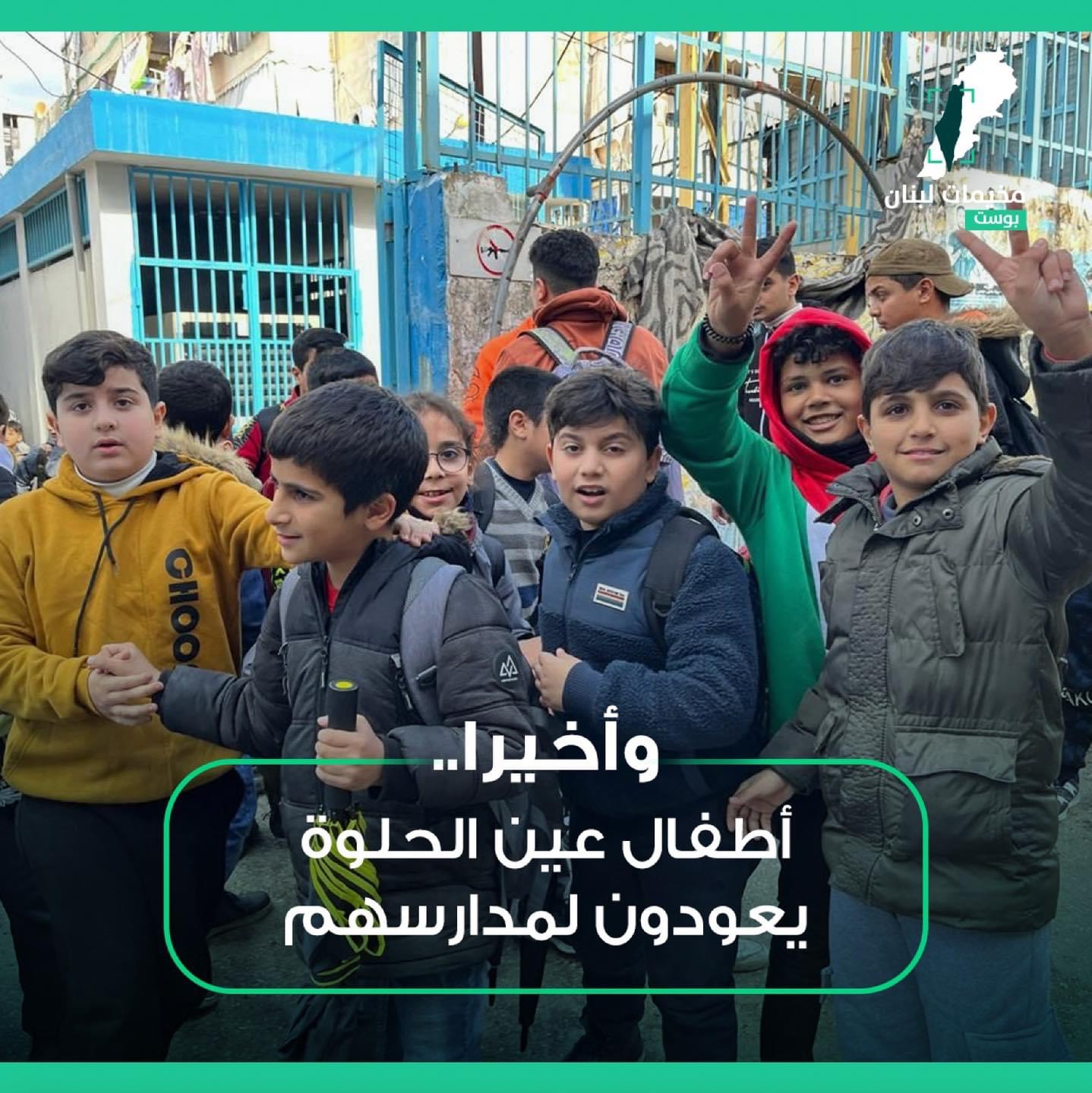 أطفال مخيم عين الحلوة يعودون  الى ثلاث مدارس من أصل ثمانية،