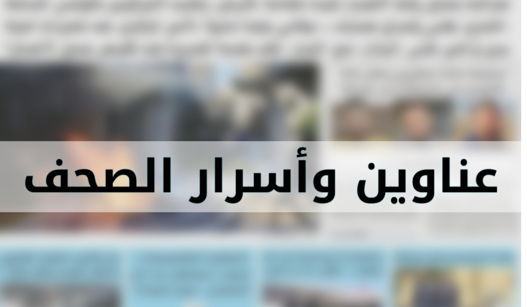عناوين واسرار الصحف الصادرة اليوم الثلاثاء ١٣-٢-٢٠٢٤