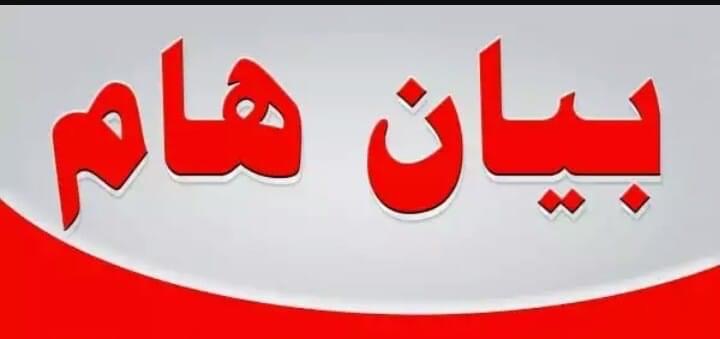 بيان صادر عن فاعليات بلدة فنيدق