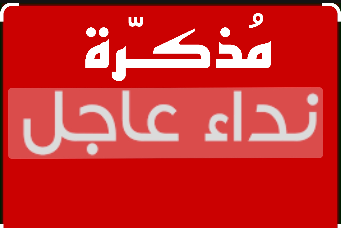 نداء من بيروت الى القيادات الفلسطينية المجتمعة في موسكو
