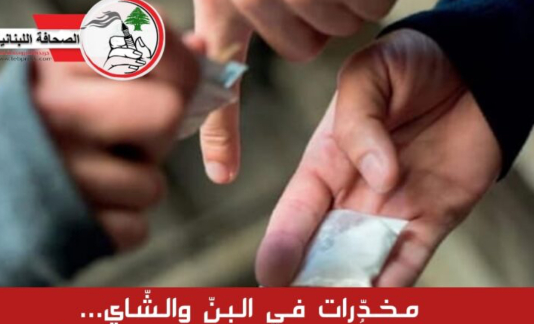 مخدّرات في البنّ والشّاي… هكذا أُحبِطت عمليّة تهريبها!