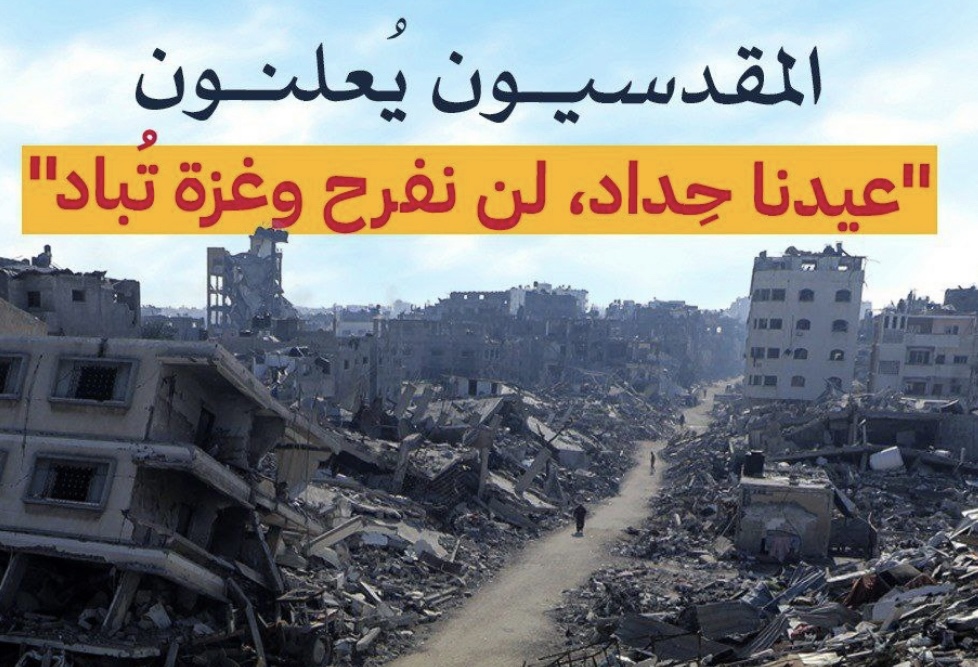 عيدنا حِداد، لن نفرح وغزة تُباد"..
