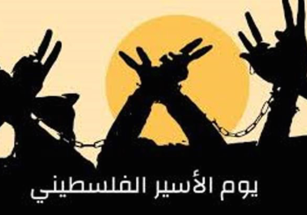 ١٧  نيسان ذكرى يوم الاسير الفلسطيني :؛؛