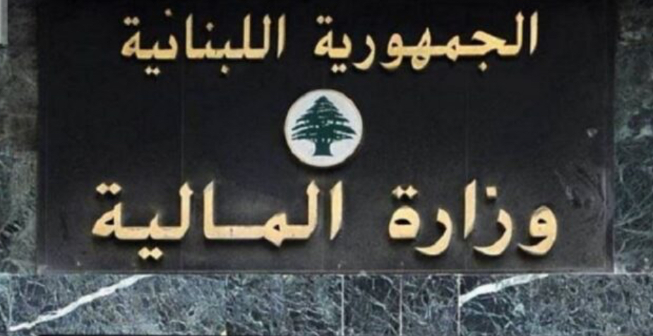 بيان لوزارة المالية.. هذا ما جاء فيه