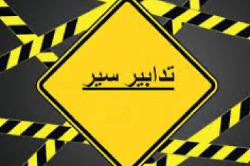 تدابير سير في الضبية غدا الأحد