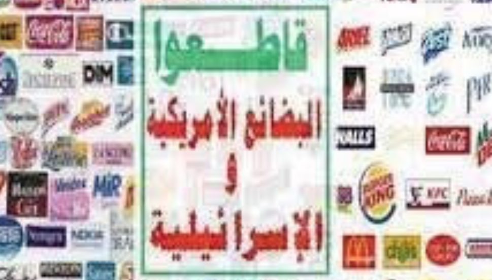 *المقاطعة واجب شرعي، وهي نوع من انواع النصرة الواجبة لأهلنا في فلسطين المحتلة،