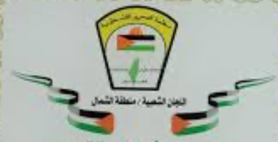 بيان صادر عن اللجنة الشعبية الفلسطينية في مخيم نهر البارد