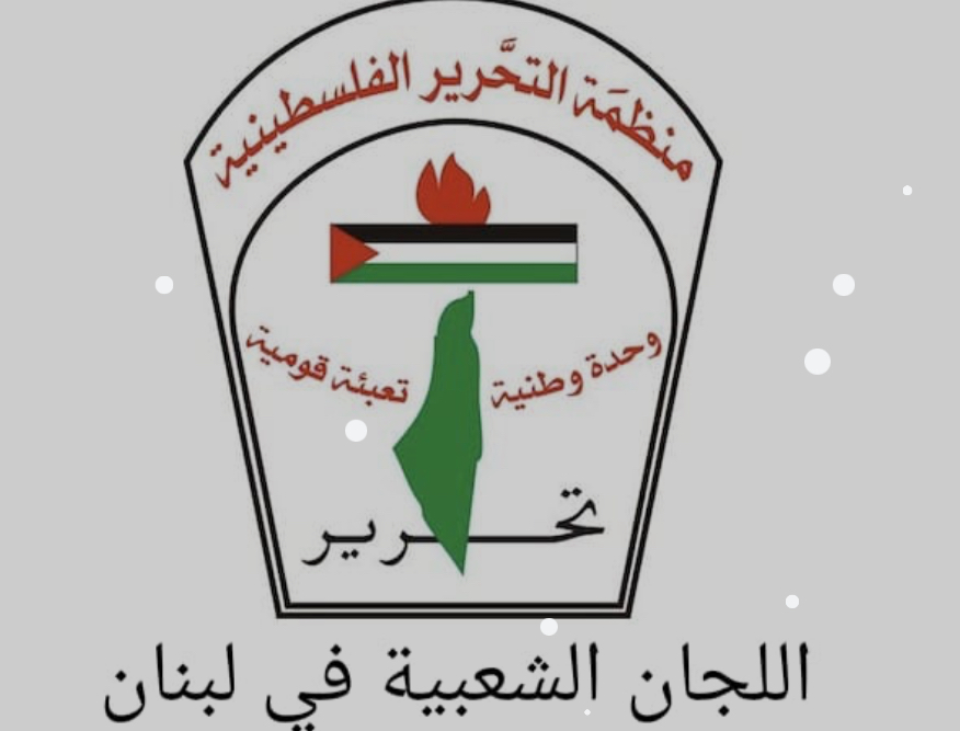 *بيان صادر عن اللجنة الشعبية الفلسطينية في مخيم نهر البارد*