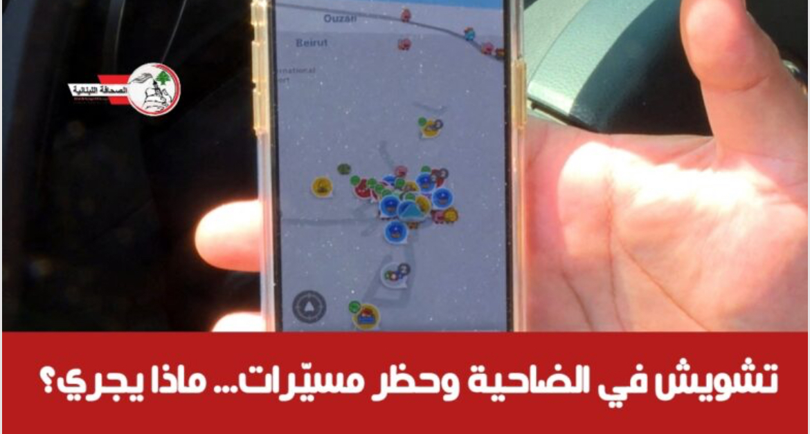 تشويش في الضاحية وحظر مسيّرات… ماذا يجري؟