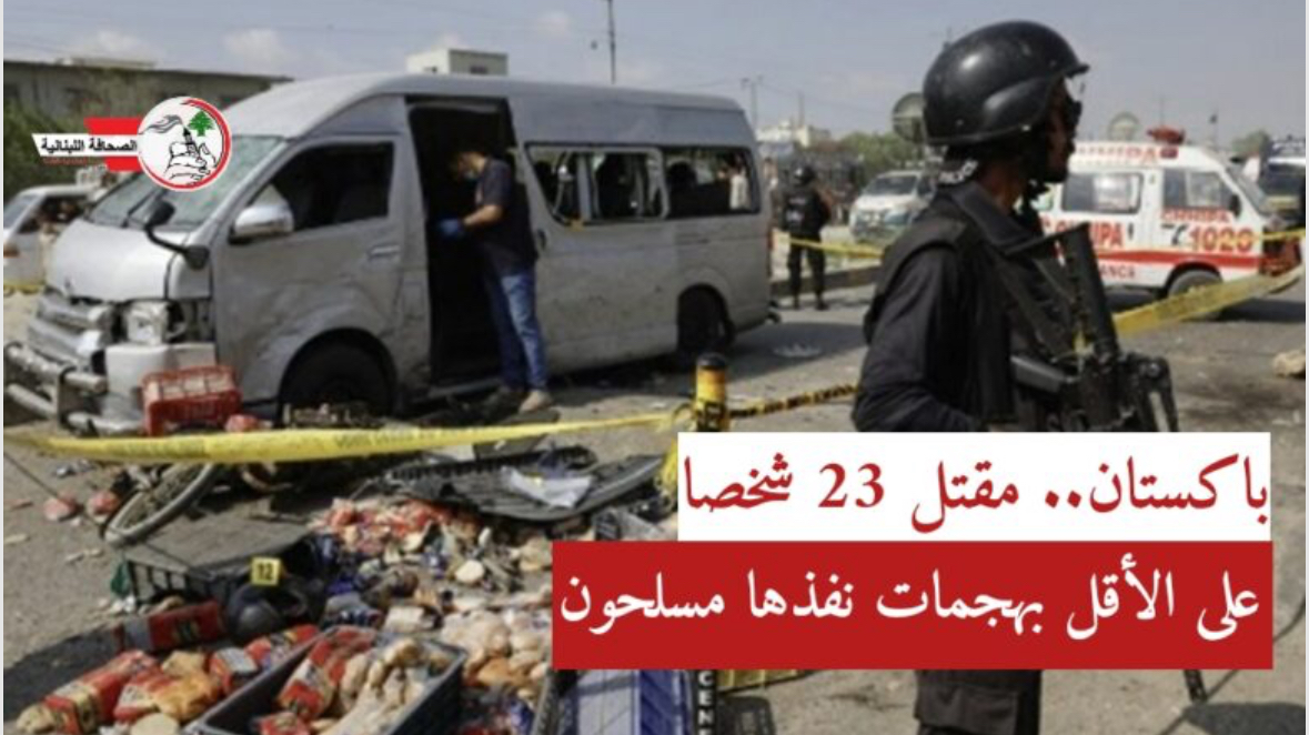 باكستان.. مقتل 23 شخصا على الأقل بهجمات نفذها مسلحون
