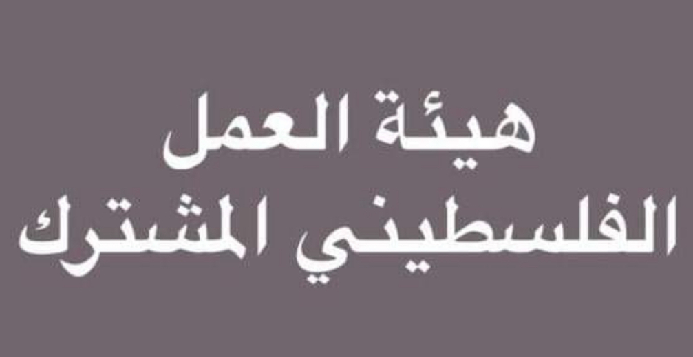 بيان صادر عن هيئة العمل الفلسطيني المشترك في لبنان*
