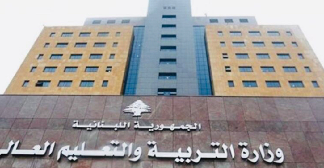 وزارة التربية: على مديري المدارس والثانويات في مناطق التوترات والاعمال الحربية ابلاغ التلامذة بالاقفال