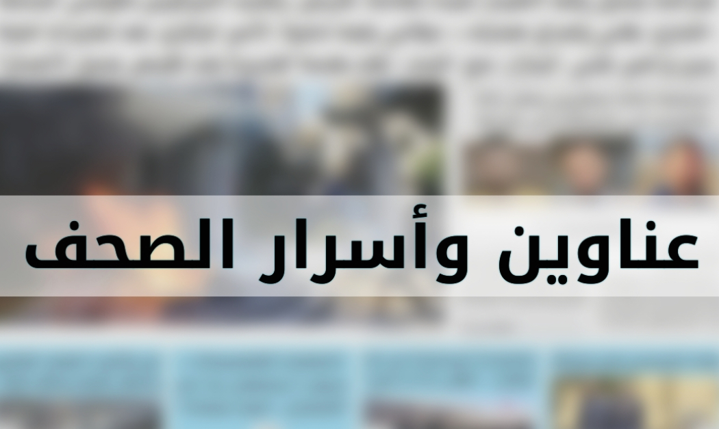 عناوين الصحف الصادرة اليوم الإثنين 30 أيلول 2024