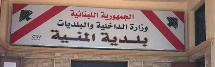 بيان صادر عن بلدية المنية- النبي يوشع.