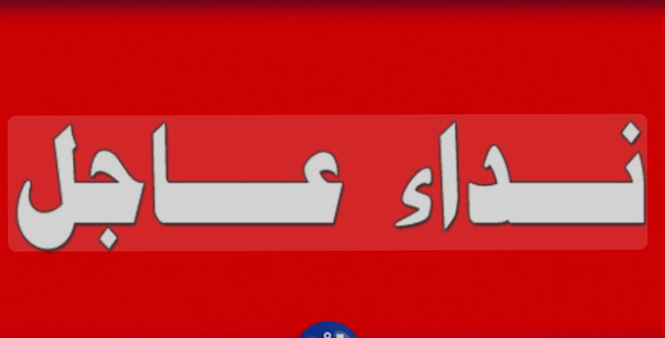 نداء الى الحكومة اللبنانية:....