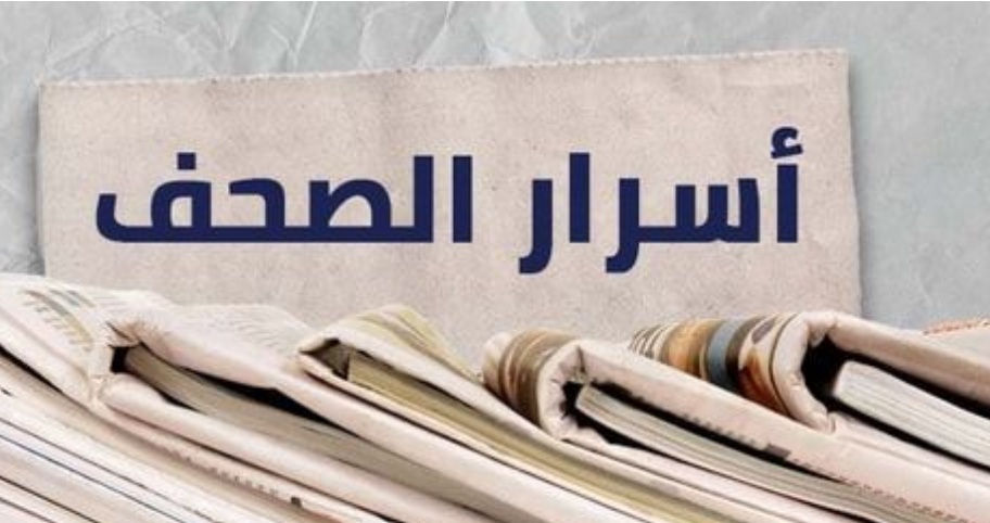 هذا ما جاء في أسرار الصحف المحلية