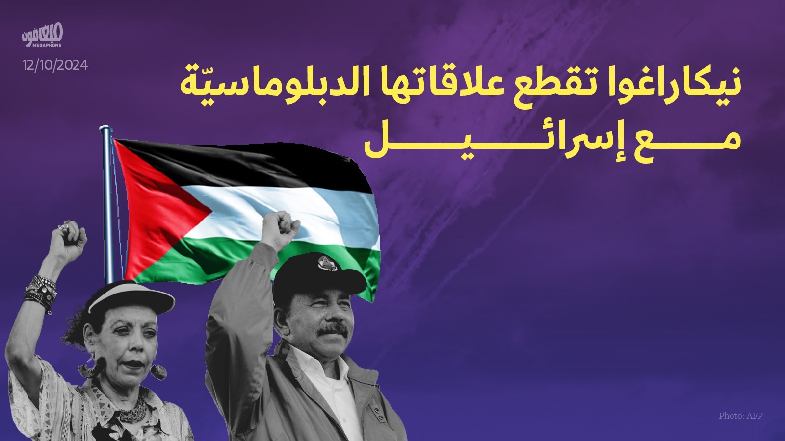 نيكاراغوا تقطع علاقاتها الدبلوماسيّة مع إسرائيل