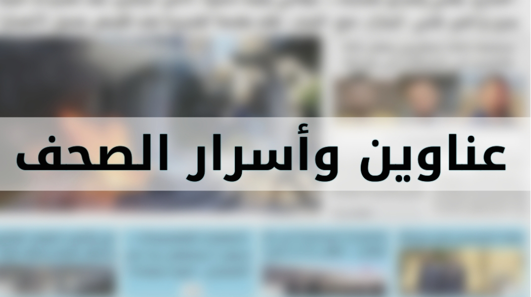 عناوين واسرار الصحف الصادرة اليوم الاحد ٢٠ـ١٠ـ٢٠٢٤