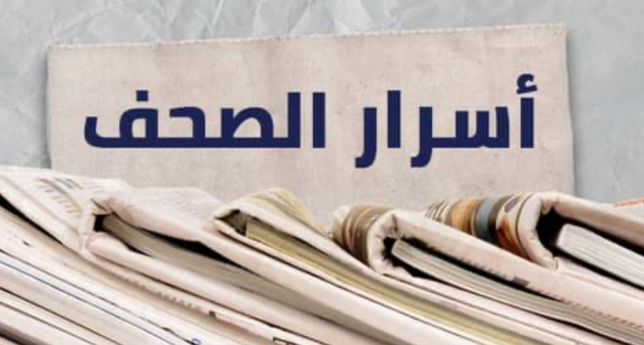 هذا ما جاء في أسرار الصحف المحلية