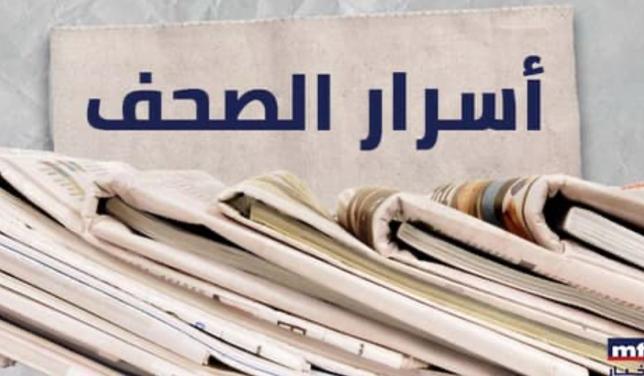 هذا ما جاء في أسرار الصحف