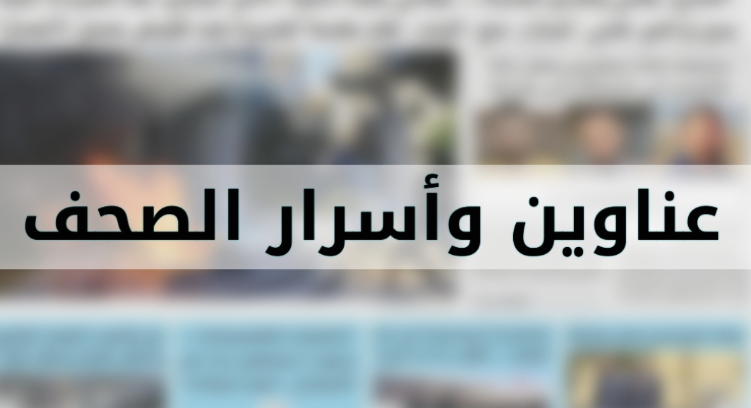 عناوين واسرار الصحف الصادرة اليوم الاثنين ٢٨-١٠-٢٠٢٤